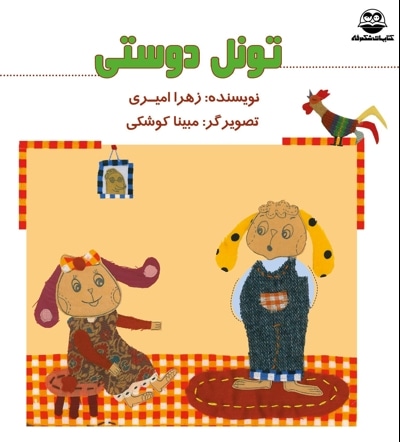 تونل دوستی